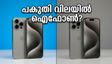 ഐഫോണും ലാപ്ടോപ്പും പകുതി വിലയിൽ? ആമസോൺ സെയിലിലെ ഈ ഡീലുകൾ മിസ്സാക്കരുത്!