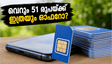വെറും 51 രൂപയ്ക്ക് 28 ദിവസം! ബിഎസ്എൻഎല്ലിന്റെ പുതിയ പ്ലാൻ കണ്ട് ഞെട്ടി സ്വകാര്യ കമ്പനികൾ