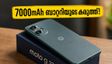 ചാർജിംഗ് പേടി ഇനി വേണ്ട! 7000mAh ബാറ്ററിയുമായി മോട്ടറോളയുടെ വമ്പൻ ഫോൺ മെയ് 19-ന് ഇന്ത്യയിൽ