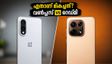 വൺപ്ലസ് നോർഡ് CE 6-ന്റെ വരവോടെ റെഡ്മിക്ക് പണി കിട്ടിയോ? 30,000 രൂപ ബജറ്റിലെ കിടിലൻ പോരാട്ടം!