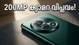 200MP ക്യാമറ കരുത്തിൽ ഒപ്പോ റെനോ 16 പ്രോ; വമ്പൻ ഫീച്ചറുകളുമായി വിപണി പിടിക്കാൻ വരുന്നു!