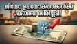 ജിയോ ഉപയോക്താക്കൾക്ക് കനത്ത തിരിച്ചടി! പ്രിയപ്പെട്ട ബജറ്റ് പ്ലാനുകൾ കമ്പനി നിശബ്ദമായി പിൻവലിച്ചു, ഇനി റീചാർജ് ചെലവേറും
