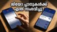 ജിയോ ഉപഭോക്താക്കൾക്ക് തിരിച്ചടി! പ്രിയപ്പെട്ട പ്ലാനുകൾ അപ്രത്യക്ഷമായി, ഇനി റീചാർജ് ചെയ്യാൻ കൂടുതൽ പണം നൽകണം