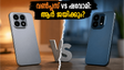 ഷവോമി 17T vs വൺപ്ലസ് 15R: പ്രീമിയം ഫോൺ വാങ്ങാൻ പ്ലാനുണ്ടോ? ഈ ട്വിസ്റ്റ് അറിഞ്ഞിരിക്കണം!