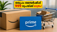 പ്രൈം ഡേ സെയിലിന് മുന്നോടിയായി വമ്പൻ ഓഫർ; ആമസോൺ പ്രൈം മെമ്പർഷിപ്പ് വെറും 999 രൂപയ്ക്ക് സ്വന്തമാക്കാം!