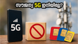 സൗജന്യ 5G ഇനി സ്വപ്നം മാത്രം? ജിയോയും എയർടെലും വൻ മാറ്റത്തിനൊരുങ്ങുന്നു, ഉപഭോക്താക്കൾക്ക് തിരിച്ചടി