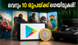 വെറും 10 രൂപയ്ക്ക് പ്രീമിയം ഗെയിമുകൾ! ഗൂഗിൾ പ്ലേ മെഗാ സെയിൽ തുടങ്ങി, ഈ അവസരം പാഴാക്കരുത്