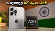 ഐഫോൺ 18 പ്രോ വരുന്നു! കരുത്തുറ്റ A20 പ്രോ ചിപ്പും കിടിലൻ ബാറ്ററിയും; ആപ്പിൾ ആരാധകർക്ക് ഇനി ആഘോഷം