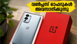 വൺപ്ലസ് ആരാധകർ ശ്രദ്ധിക്കുക! കമ്മ്യൂണിറ്റി സെയിൽ അവസാനിക്കാൻ 48 മണിക്കൂർ മാത്രം, വൻ ഓഫറുകൾ നഷ്ടപ്പെടുത്തരുത്