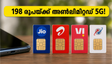 198 രൂപയ്ക്ക് അൺലിമിറ്റഡ് 5G! ജിയോയുടെ ഈ പുതിയ പ്ലാൻ ബജറ്റ് ഉപഭോക്താക്കൾക്ക് നൽകുന്ന വൻ ലാഭം ഇതാണ്