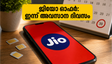 ജിയോ ഉപയോക്താക്കൾ ശ്രദ്ധിക്കുക: ജൂൺ മാസത്തെ ക്യാഷ്ബാക്ക് ഓഫർ സ്വന്തമാക്കാൻ ഇന്ന് അവസാന അവസരം!