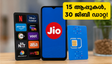 15 പ്രീമിയം ആപ്പുകൾ, 30 ജിബി ഡാറ്റ! ജിയോയുടെ പുതിയ ഒടിടി പാസ് വിപണിയിൽ തരംഗമാകുന്നു