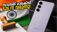 സാംസങ് ആരാധകർക്ക് വമ്പൻ സർപ്രൈസ്! ഗാലക്സി S26 FE ഇന്ത്യയിലേക്ക്, വിലയും ഫീച്ചറുകളും അറിഞ്ഞാൽ ഞെട്ടും