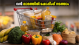 സൂപ്പർ വാല്യൂ ഡേയ്‌സ്: പലചരക്ക് സാധനങ്ങൾ വൻ ലാഭത്തിൽ സ്വന്തമാക്കാൻ ഈ ട്രിക്കുകൾ പരീക്ഷിക്കൂ