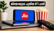 ജിയോയുടെ പുതിയ ₹200 OTT പാസ്; 30GB ഡാറ്റയും സ്ട്രീമിംഗും ഇനി ഒപ്പം, അറിയേണ്ടതെല്ലാം!