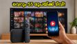 വെറും 55 രൂപയ്ക്ക് 1,000-ലധികം ചാനലുകൾ! ജിയോ ടിവി പ്രോ പ്ലാൻ ഇങ്ങനെയാണ്
