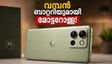 7100mAh ബാറ്ററി കരുത്തിൽ മോട്ടറോള എഡ്ജ് 70 മാക്സ് ഇന്ത്യയിൽ! വിലയും ഓഫറുകളും ഞെട്ടിക്കും