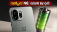 8000mAh ബാറ്ററി കരുത്തിൽ വൺപ്ലസ് N6 ഇന്ന് വിപണിയിൽ! വമ്പൻ ഓഫറുകൾ സ്വന്തമാക്കാൻ ഇതാ അവസരം