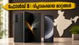 സാംസങ് ഗാലക്സി Z ഫോൾഡ് 8 വരുന്നു; വീതിയേറിയ സ്ക്രീനും കിടിലൻ ഫീച്ചറുകളും, വിപണിയിൽ വിപ്ലവം!