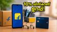 ഫ്‌ളിപ്‌കാർട്ടിൽ എസ്ബിഐ കാർഡ് ഉണ്ടോ? എങ്കിൽ 10% ഡിസ്‌കൗണ്ട് ഉറപ്പ്, ഈ ഓഫർ നഷ്ടപ്പെടുത്തരുത്!