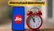 ജിയോ ഓഫറുകൾ അവസാനിക്കാൻ ഇനി മൂന്ന് ദിവസം മാത്രം! ക്യാഷ്ബാക്ക് നേടാൻ ഈ വഴികൾ ഉടൻ പരീക്ഷിക്കൂ