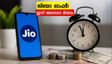 ജിയോ റീച്ചാർജ് ഓഫർ: ഇന്ന് അവസാന അവസരം; കാഷ്‌ബാക്കും വൗച്ചറുകളും സ്വന്തമാക്കാം ഇങ്ങനെ!