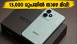 15,000 രൂപയിൽ താഴെ മിവി വൺ 5ജി; റെഡ്മി, മോട്ടോ ഫോണുകൾക്ക് കടുത്ത വെല്ലുവിളി!