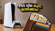 PS5 വില കുത്തനെ ഉയർന്നു! എങ്കിലും ഈ തന്ത്രങ്ങളിലൂടെ പണം ലാഭിക്കാം
