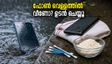 മഴയത്ത് ഫോൺ വെള്ളത്തിൽ വീണോ? ഈ 10 മിനിറ്റ് ശ്രദ്ധിച്ചാൽ ഫോൺ രക്ഷിക്കാം, അബദ്ധങ്ങൾ ഒഴിവാക്കൂ