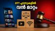 ട്രായ് പുതിയ നീക്കം: OTT പ്ലാനുകളിൽ വൻ മാറ്റങ്ങൾ, ഓഗസ്റ്റ് 31-ന് മുൻപ് ഈ കാര്യങ്ങൾ ശ്രദ്ധിക്കൂ