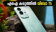 വിവോ T5 5G വരുന്നു; എഐ കരുത്തിൽ സ്ലിം ഡിസൈൻ, വമ്പൻ മാറ്റങ്ങളുമായി വിവോയുടെ പുതിയ താരം