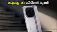 ഐക്യൂ 16 വരുന്നു! കിടിലൻ ഡിസൈനും ക്യാമറ കരുത്തുമായി വിപണി പിടിക്കാൻ, ഇന്ത്യയിലെ ലോഞ്ച് ഉടൻ
