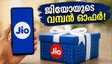 ജിയോയുടെ പുതിയ ₹349 ആനിവേഴ്സറി പ്ലാൻ: അൺലിമിറ്റഡ് 5ജി ഡാറ്റയ്‌ക്കൊപ്പം വമ്പൻ ഓഫറുകൾ സ്വന്തമാക്കാം!
