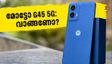 11,000 രൂപയിൽ താഴെ മോട്ടോ G45 5G: ഈ ഫോൺ വാങ്ങുന്നതിന് മുൻപ് ഇതൊന്ന് അറിഞ്ഞിരിക്കൂ!