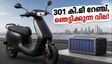 301 കിലോമീറ്റർ റേഞ്ച്, 99,999 രൂപ! ഓലയുടെ പുതിയ S1Z ഇലക്ട്രിക് സ്‌കൂട്ടർ വിപണിയിൽ തരംഗമാകുമോ?
