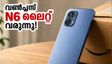 വൺപ്ലസ് N6 ലൈറ്റ് വരുന്നു! 20,000 രൂപയിൽ താഴെ വമ്പൻ ബാറ്ററി കരുത്തുമായി വിപണി പിടിക്കാൻ