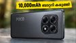 10,000mAh ബാറ്ററിയുമായി പോക്കോ എക്സ്8 പവർ; സെപ്റ്റംബർ 4-ന് വിപണിയിൽ വമ്പൻ മാറ്റങ്ങൾ!