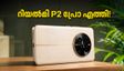 റിയൽമി P2 പ്രോ 5G ഇന്ന് ഇന്ത്യയിൽ! 80W ചാർജിംഗും കർവ്ഡ് ഡിസ്‌പ്ലേയും; വമ്പൻ ഫീച്ചറുകളുമായി വരവായി