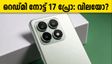 റെഡ്മി നോട്ട് 17 പ്രോ ഇന്ത്യയിൽ: ₹20,000-ൽ താഴെ കിട്ടുമോ? അറിയേണ്ടതെല്ലാം