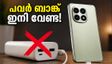 പവർ ബാങ്ക് ഇനി വേണ്ട! 10,000mAh ബാറ്ററിയുമായി റെഡ്മി നോട്ട് 17 പ്രോ മാക്സ് ഇന്ത്യയിലേക്ക്