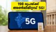 198 രൂപയ്ക്ക് അൺലിമിറ്റഡ് 5G! ജിയോയുടെ പുതിയ പ്ലാൻ ഞെട്ടിക്കുന്നു, അറിയേണ്ടതെല്ലാം