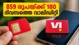 വോഡഫോൺ ഐഡിയ ഉപയോക്താക്കൾക്ക് വമ്പൻ ഓഫർ: 859 രൂപയ്ക്ക് 180 ദിവസത്തെ വാലിഡിറ്റി; ഈ ട്രിക്ക് പരീക്ഷിക്കൂ!
