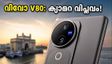 വിവോ V80 വരുന്നു; സൈസ് ക്യാമറയും 10x സൂമും, ഒക്ടോബറിൽ ഇന്ത്യയിൽ തരംഗമാകാൻ പുതിയ ഫോൺ!