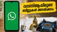 വാട്സ്ആപ്പിലൂടെ ഇനി ബില്ലുകൾ അടയ്ക്കാം! പുതിയ ഫീച്ചർ എങ്ങനെ ഉപയോഗിക്കാം?