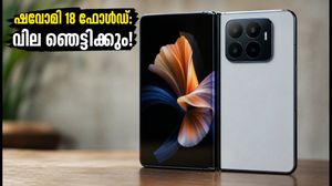 ഷവോമി 18 ഫോൾഡ് വരുന്നു; ഞെട്ടിക്കുന്ന വിലയും ഫീച്ചറുകളും പുറത്ത്, സാംസങ്ങിന്റെ ഉറക്കം കെടുത്തുമോ?