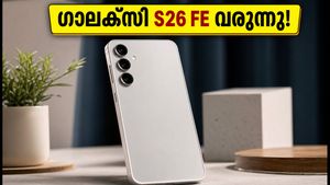 കാത്തിരിപ്പിന് വിരാമം! സാംസങ് ഗാലക്സി S26 FE ലോഞ്ച് തീയതിയും പ്രതീക്ഷിക്കുന്ന വിലയും പുറത്ത്
