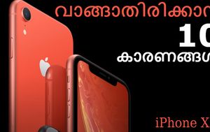 ഏറ്റവും വിലകുറഞ്ഞ ഈ ഐഫോൺ വാങ്ങാതിരിക്കാൻ 10 കാരണങ്ങൾ!