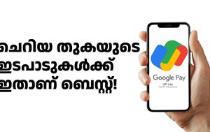 ചെറിയ പേയ്മെന്റുകൾക്ക് ഗൂഗിൾ പേ ലൈറ്റ് ഉപയോഗിക്കാം; പാസ്വേഡ് വേണ്ട, സമയ ലാഭം... ഗുണങ്ങൾ നിരവധി