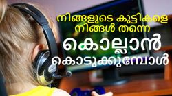 അച്ഛനെ അടിച്ച്, ഇട്ട വസ്ത്രത്തിൽ തന്നെ മൂത്രമൊഴിച്ച് അത് പോലും മാറ്റാതെ 9കാരിയുടെ ഗെയിം കളി; അവസാനം.