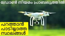 ഇനി ആദ്യത്തെ പോലെ ഡ്രോൺ പറത്താൻ പറ്റില്ല; പുതിയ നിയമം എത്തി; അറിയേണ്ടതെല്ലാം!